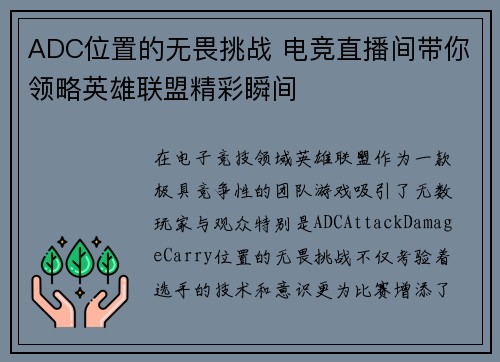 ADC位置的无畏挑战 电竞直播间带你领略英雄联盟精彩瞬间