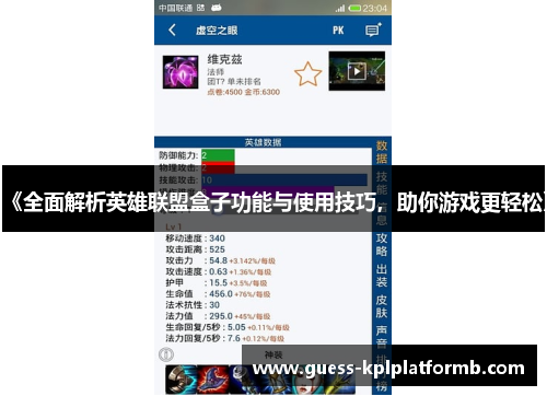 《全面解析英雄联盟盒子功能与使用技巧，助你游戏更轻松》