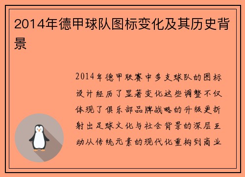 2014年德甲球队图标变化及其历史背景