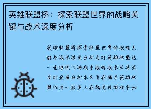 英雄联盟桥：探索联盟世界的战略关键与战术深度分析