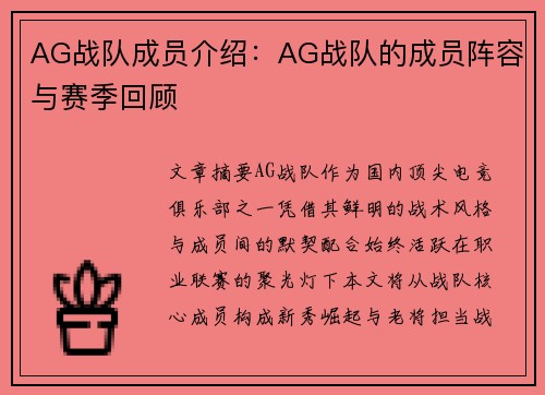 AG战队成员介绍：AG战队的成员阵容与赛季回顾
