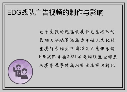 EDG战队广告视频的制作与影响