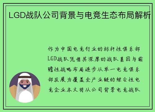 LGD战队公司背景与电竞生态布局解析
