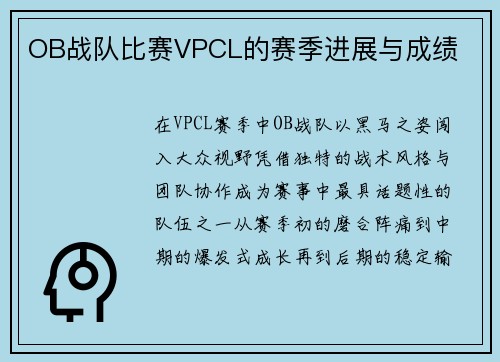 OB战队比赛VPCL的赛季进展与成绩