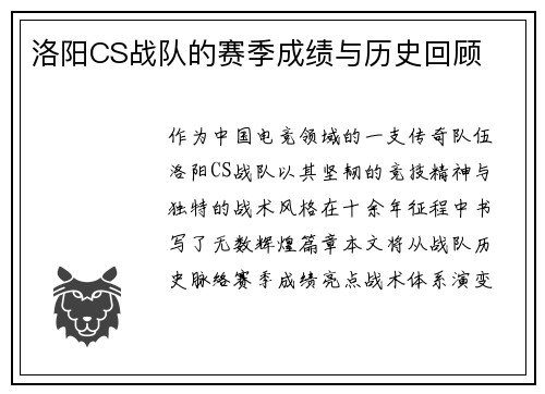 洛阳CS战队的赛季成绩与历史回顾