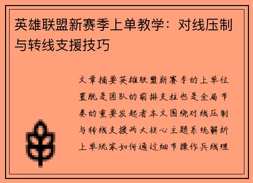 英雄联盟新赛季上单教学：对线压制与转线支援技巧