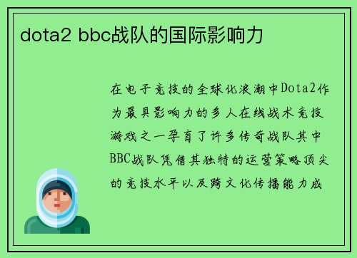 dota2 bbc战队的国际影响力