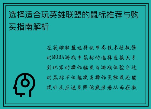 选择适合玩英雄联盟的鼠标推荐与购买指南解析