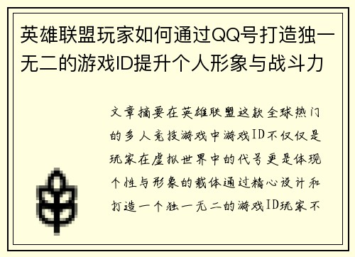 英雄联盟玩家如何通过QQ号打造独一无二的游戏ID提升个人形象与战斗力