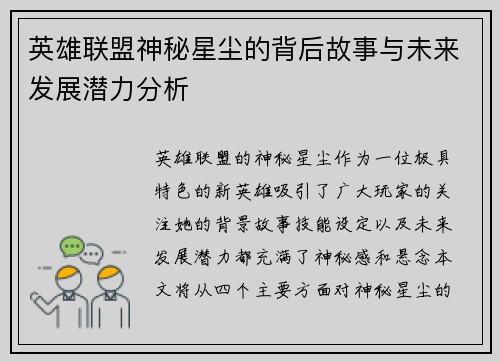 英雄联盟神秘星尘的背后故事与未来发展潜力分析