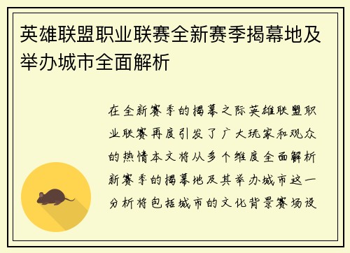 英雄联盟职业联赛全新赛季揭幕地及举办城市全面解析