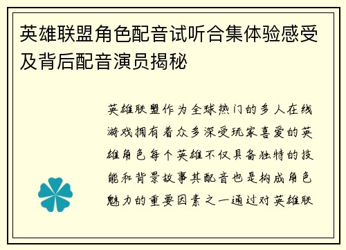 英雄联盟角色配音试听合集体验感受及背后配音演员揭秘