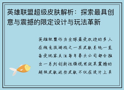 英雄联盟超级皮肤解析：探索最具创意与震撼的限定设计与玩法革新