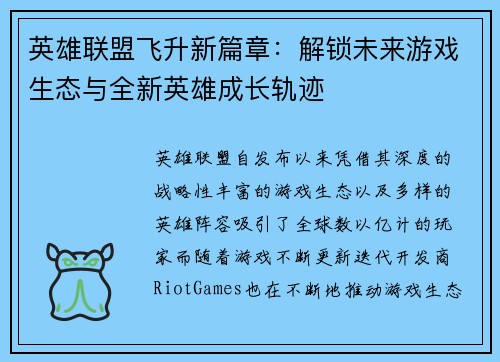 英雄联盟飞升新篇章：解锁未来游戏生态与全新英雄成长轨迹