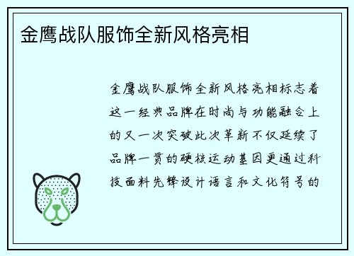 金鹰战队服饰全新风格亮相