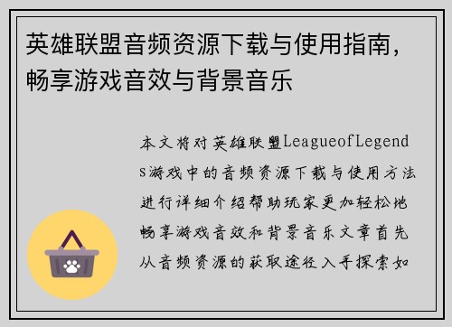 英雄联盟音频资源下载与使用指南，畅享游戏音效与背景音乐
