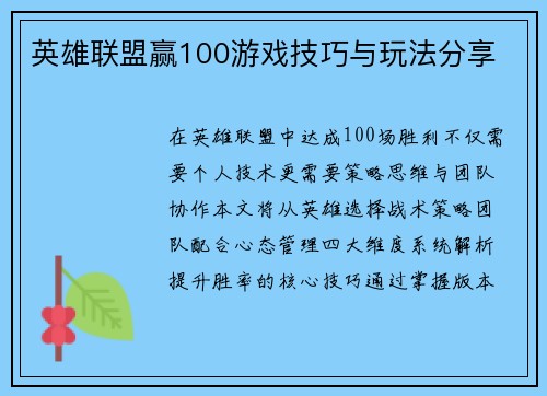英雄联盟赢100游戏技巧与玩法分享