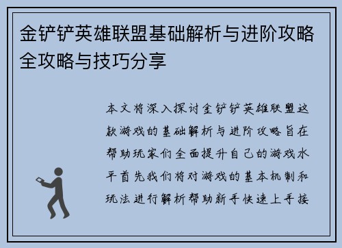 金铲铲英雄联盟基础解析与进阶攻略全攻略与技巧分享