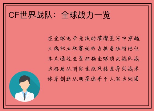 CF世界战队：全球战力一览