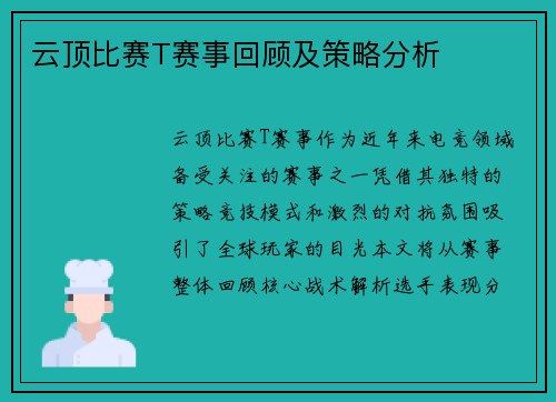 云顶比赛T赛事回顾及策略分析