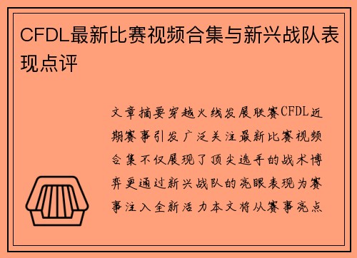 CFDL最新比赛视频合集与新兴战队表现点评