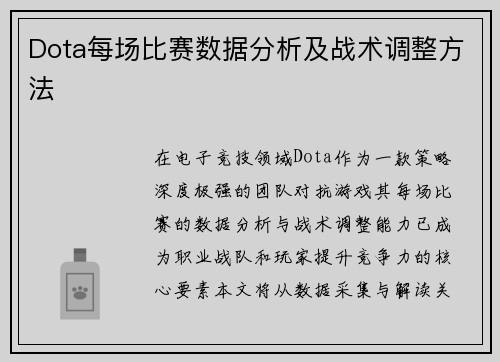 Dota每场比赛数据分析及战术调整方法