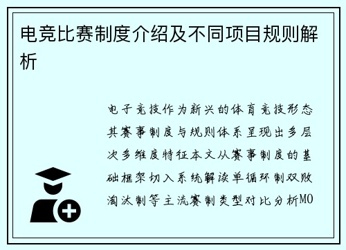 电竞比赛制度介绍及不同项目规则解析
