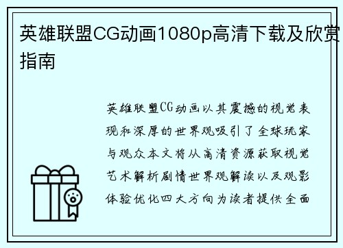 英雄联盟CG动画1080p高清下载及欣赏指南