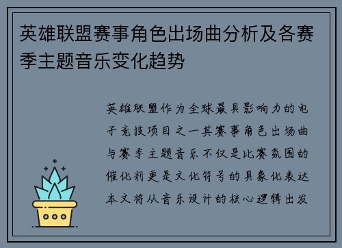 英雄联盟赛事角色出场曲分析及各赛季主题音乐变化趋势