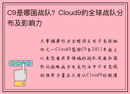C9是哪国战队？Cloud9的全球战队分布及影响力