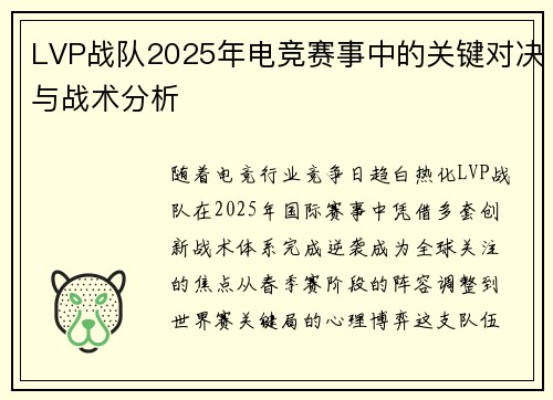 LVP战队2025年电竞赛事中的关键对决与战术分析