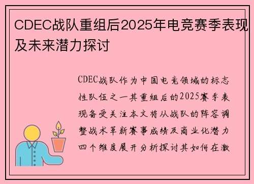 CDEC战队重组后2025年电竞赛季表现及未来潜力探讨