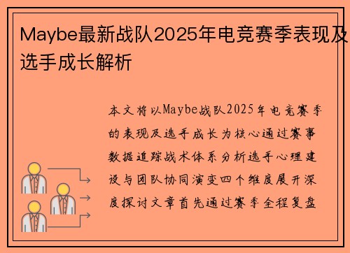 Maybe最新战队2025年电竞赛季表现及选手成长解析