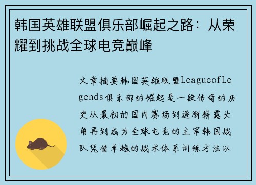 韩国英雄联盟俱乐部崛起之路：从荣耀到挑战全球电竞巅峰
