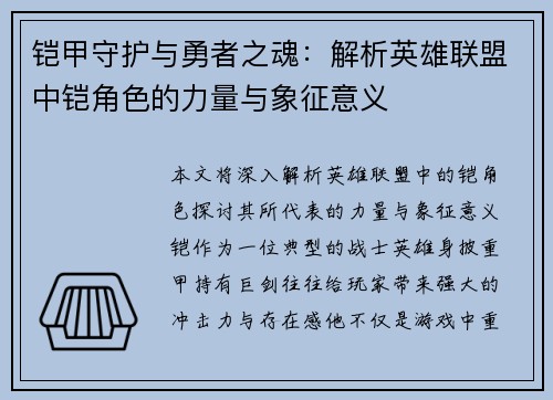 铠甲守护与勇者之魂：解析英雄联盟中铠角色的力量与象征意义