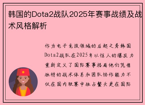 韩国的Dota2战队2025年赛事战绩及战术风格解析