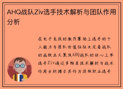 AHQ战队Ziv选手技术解析与团队作用分析