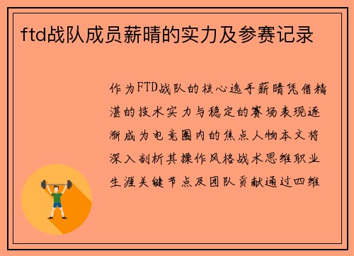 ftd战队成员薪晴的实力及参赛记录
