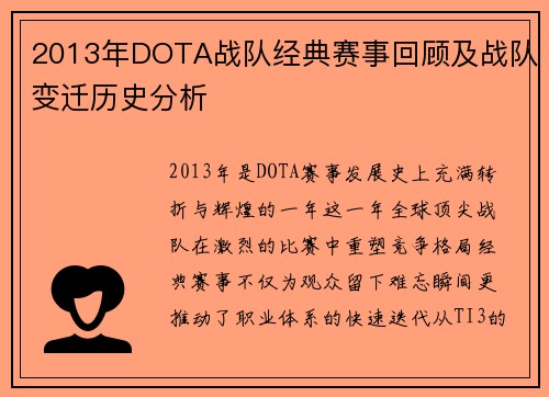 2013年DOTA战队经典赛事回顾及战队变迁历史分析