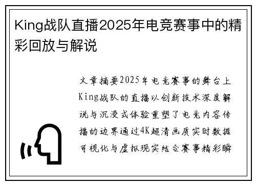King战队直播2025年电竞赛事中的精彩回放与解说