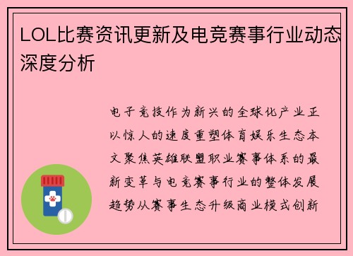 LOL比赛资讯更新及电竞赛事行业动态深度分析