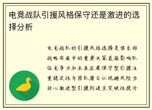 电竞战队引援风格保守还是激进的选择分析