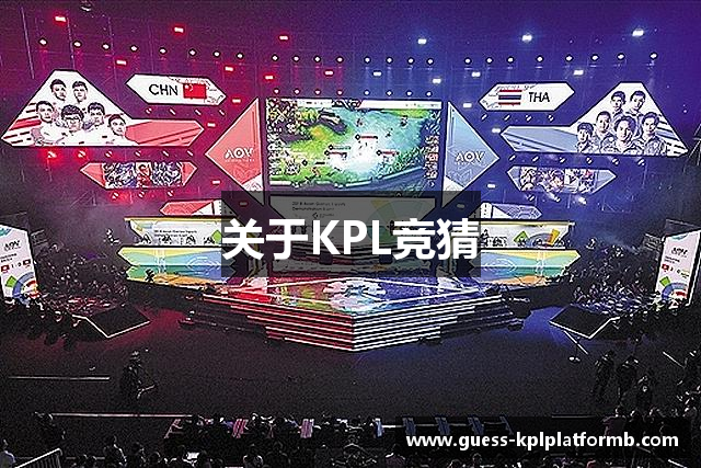 关于KPL竞猜